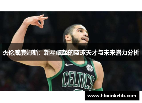 杰伦威廉姆斯：新星崛起的篮球天才与未来潜力分析