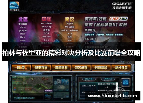 柏林与佐里亚的精彩对决分析及比赛前瞻全攻略