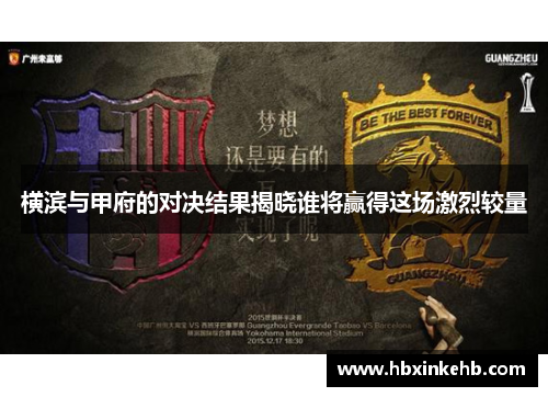 横滨与甲府的对决结果揭晓谁将赢得这场激烈较量